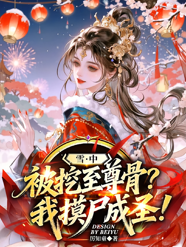雪中：被挖至尊骨？我摸尸成圣！