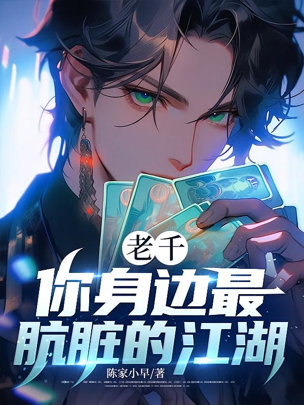 老千：你身边最肮脏的江湖