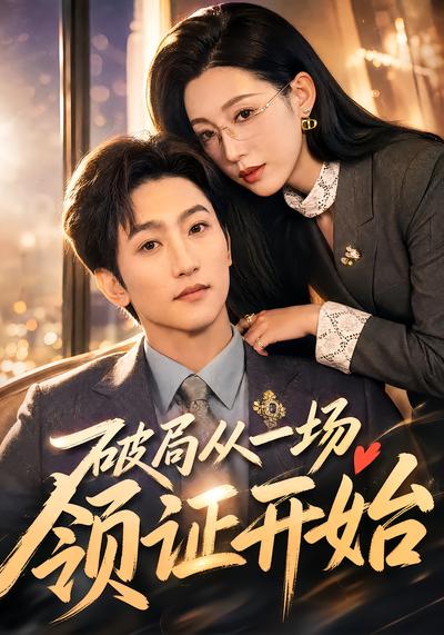 破局从一场领证开始 - 在线观看