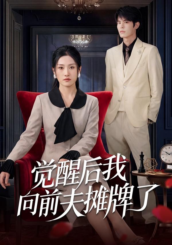 短剧觉醒后我向前夫摊牌了海报