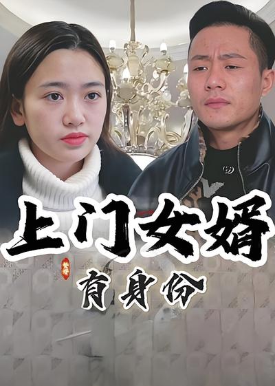 上门女婿有身份