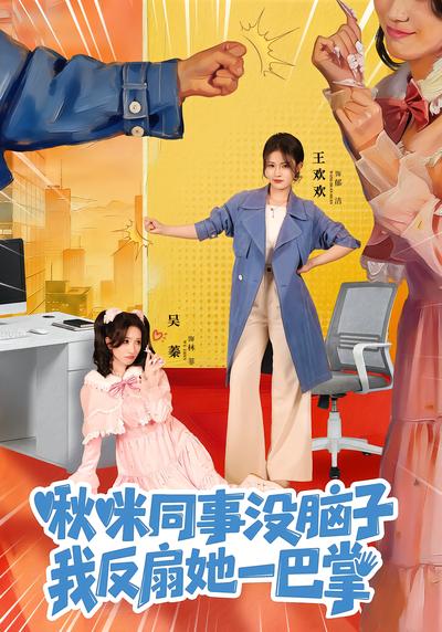 啾咪同事没脑子，我反扇她一巴掌 - 在线观看