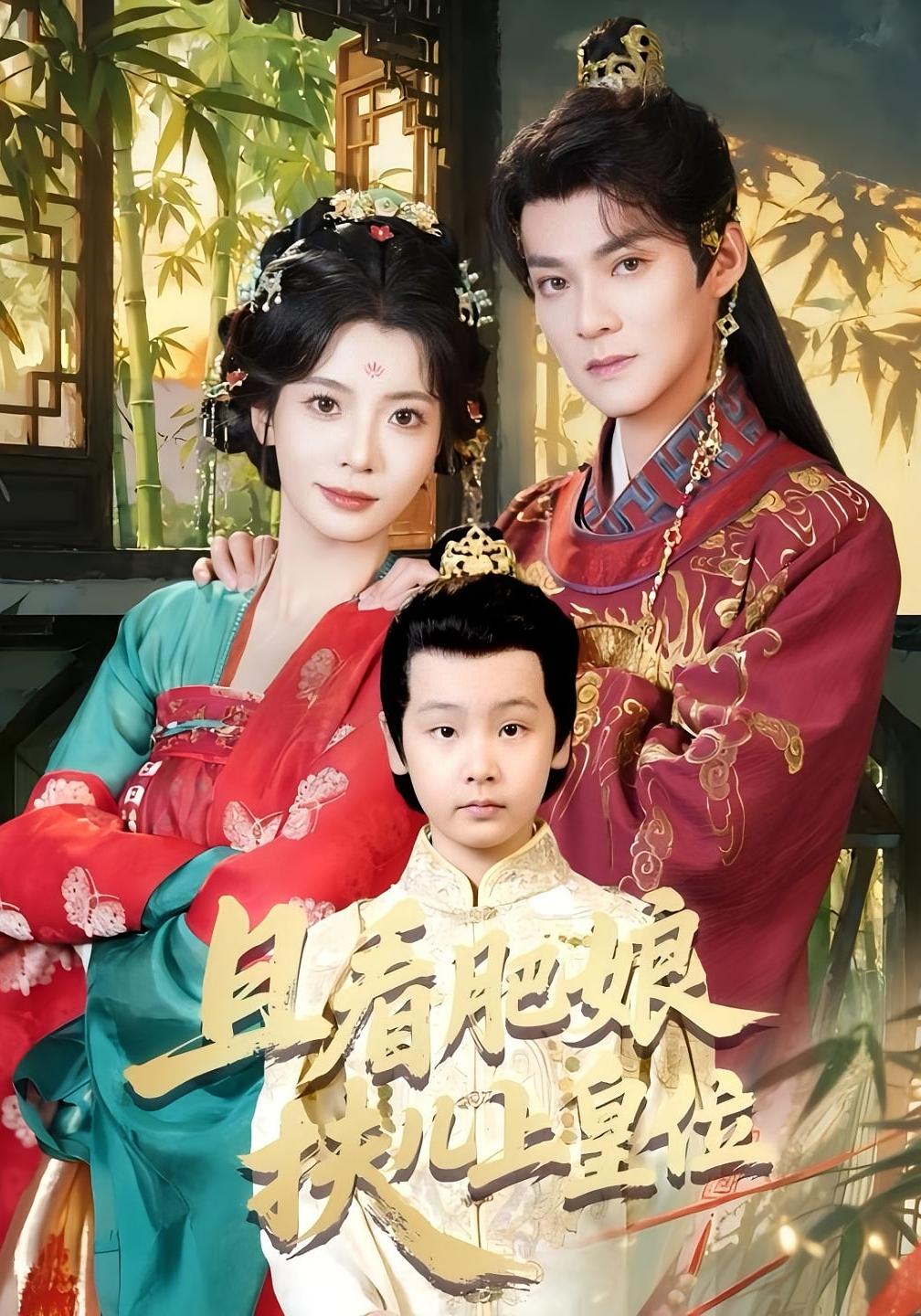 且看肥娘扶儿上皇位