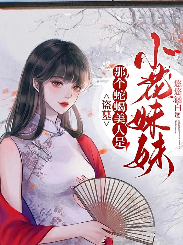 盗墓：那个蛇蝎美人是小花妹妹
