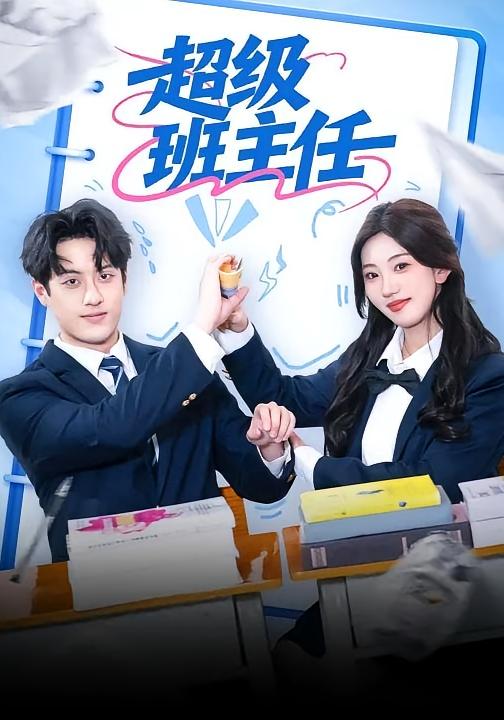 超级班主任