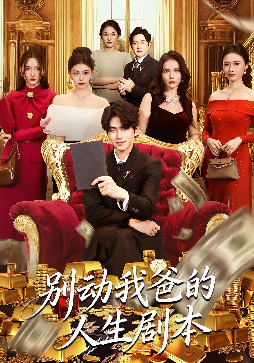 别动我爸的人生剧本