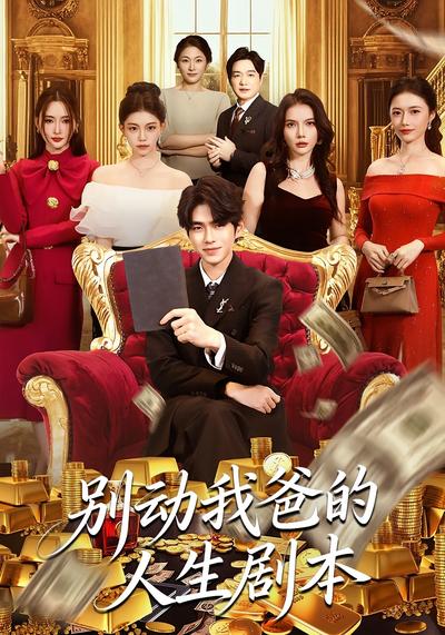 别动我爸的人生剧本