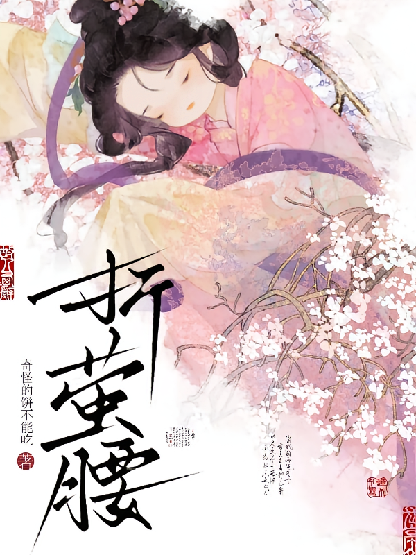 折萤腰