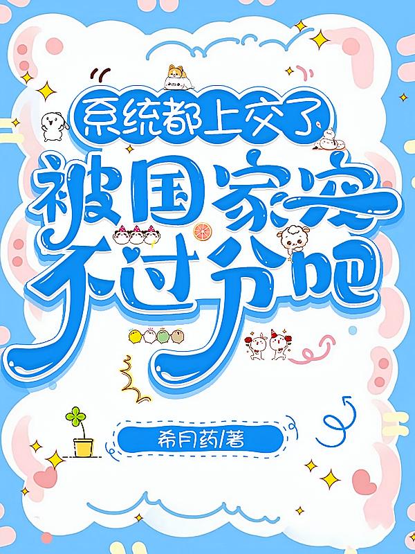 系统都上交了，被国家宠不过分吧