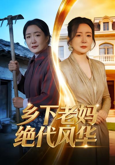 鄉下老媽絕代風華