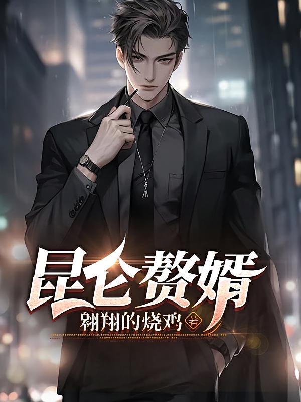 昆仑赘婿