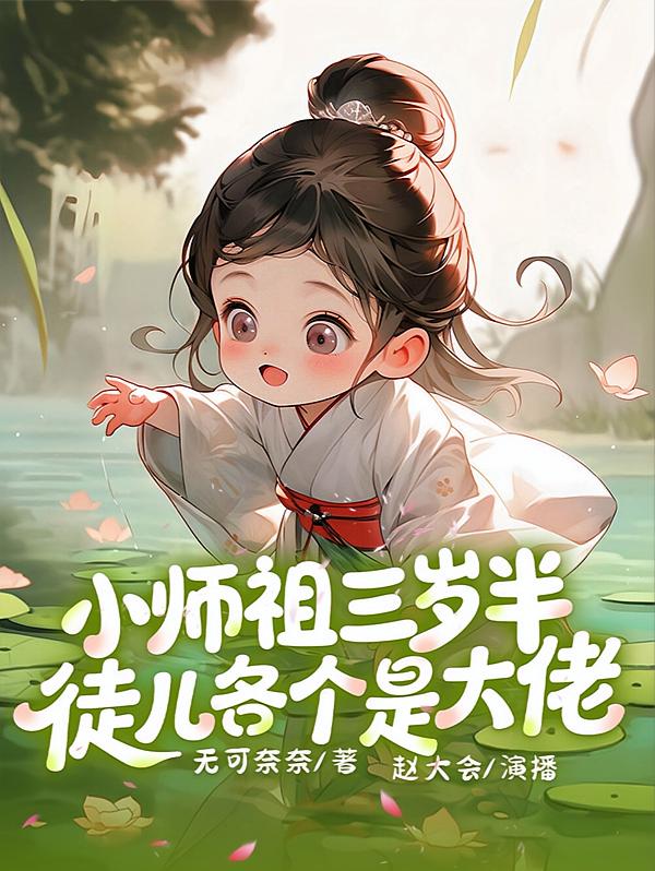 小师祖三岁半徒儿各个是大佬