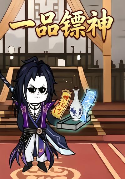 一品镖神 - 在线观看