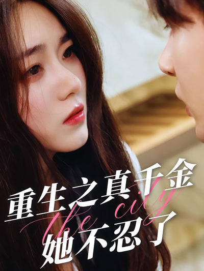 重生之真千金她不忍了