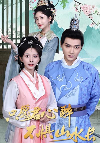 只愿君心醉，不惧山水长