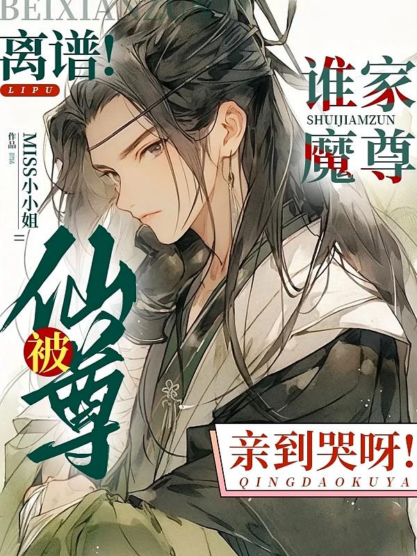 离谱！谁家魔尊被仙君亲到哭呀！