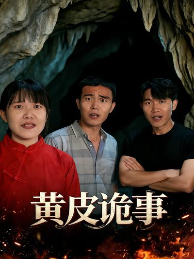 黄皮诡事