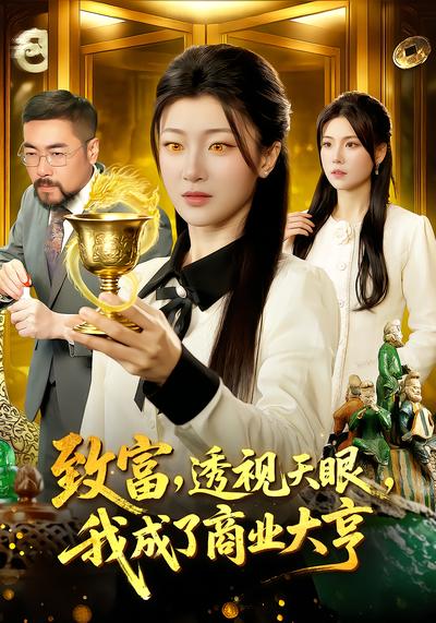 致富，透视天眼，我成了商业大亨 - 在线观看