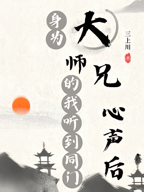 身为大师兄的我听到同门心声后