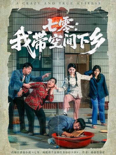 七零：我带空间下乡