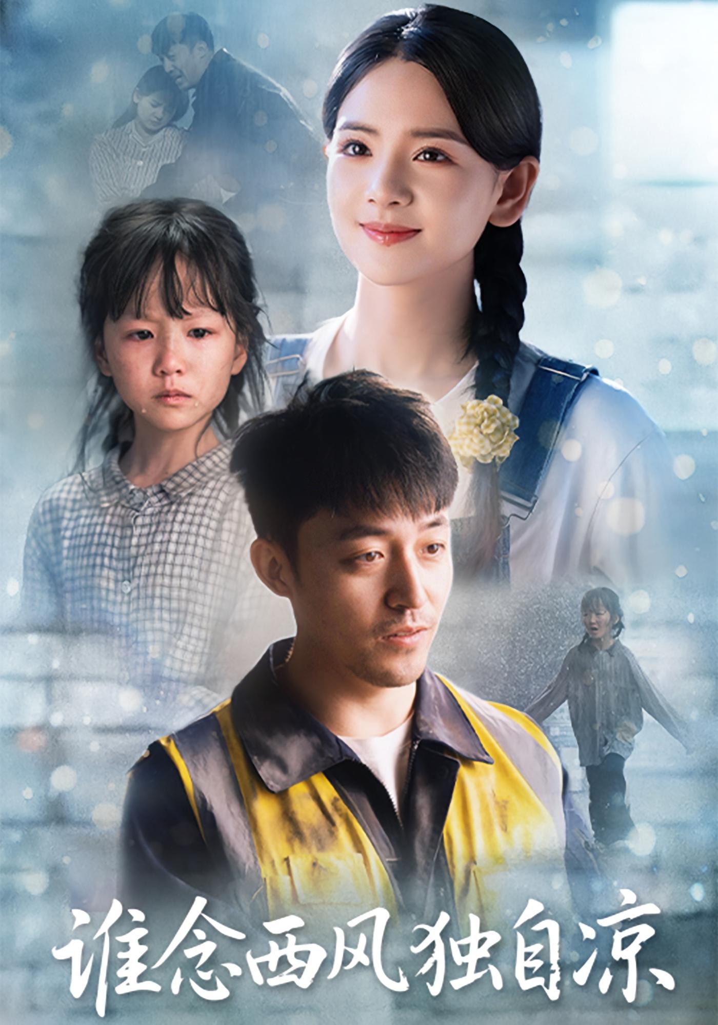 谁念西风独自凉