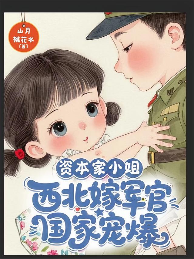 资本家小姐西北嫁军官，国家宠爆