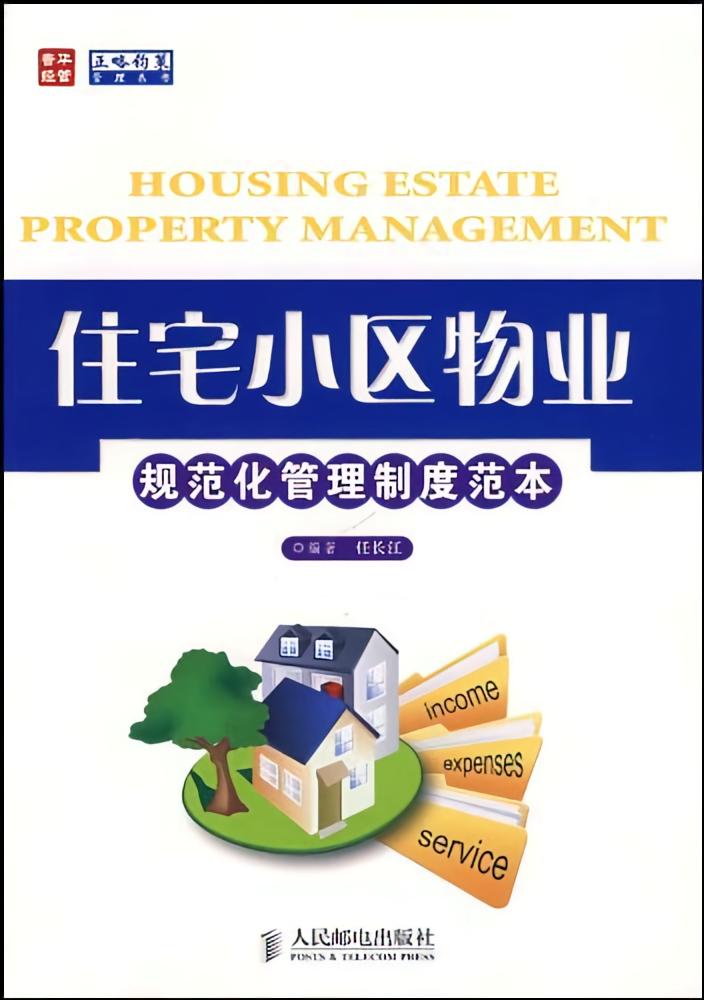 住宅小区物业规范化管理制度范本