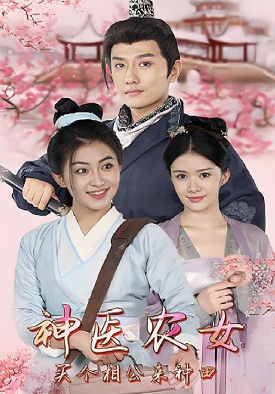 神医农女：买个相公来种田