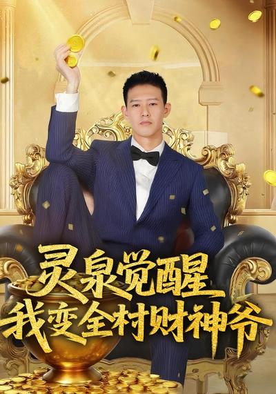 灵泉觉醒，我变全村财神爷