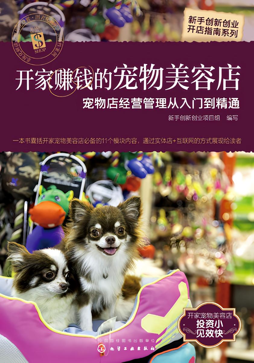 开家赚钱的宠物美容店——宠物店经营管理从入门到精通