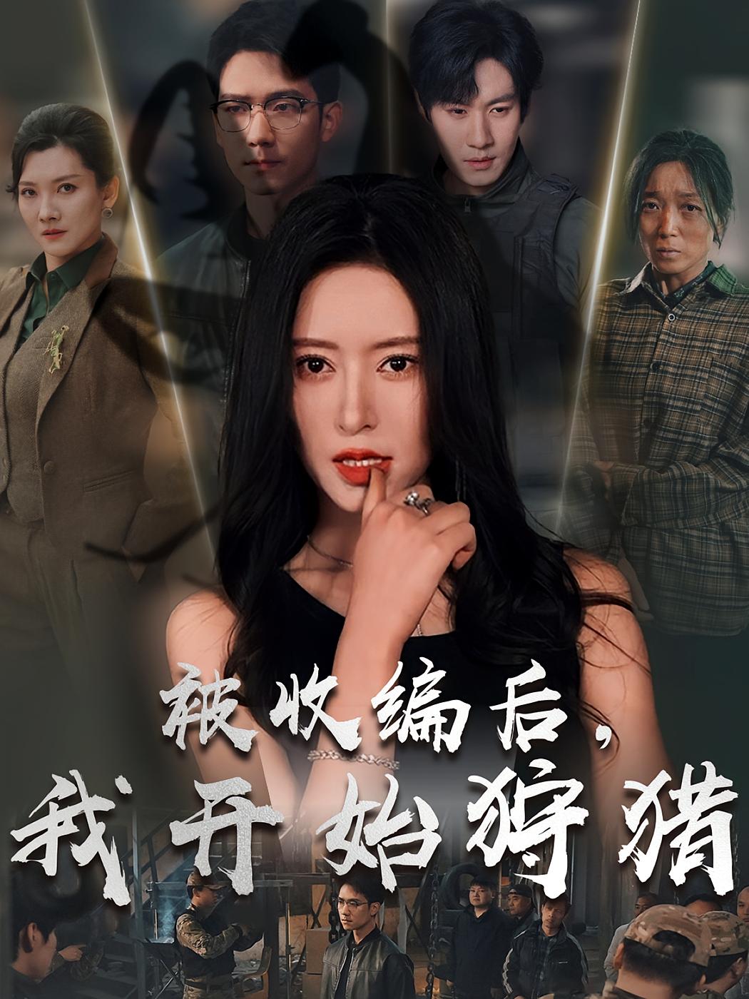 被收编后，我开始狩猎