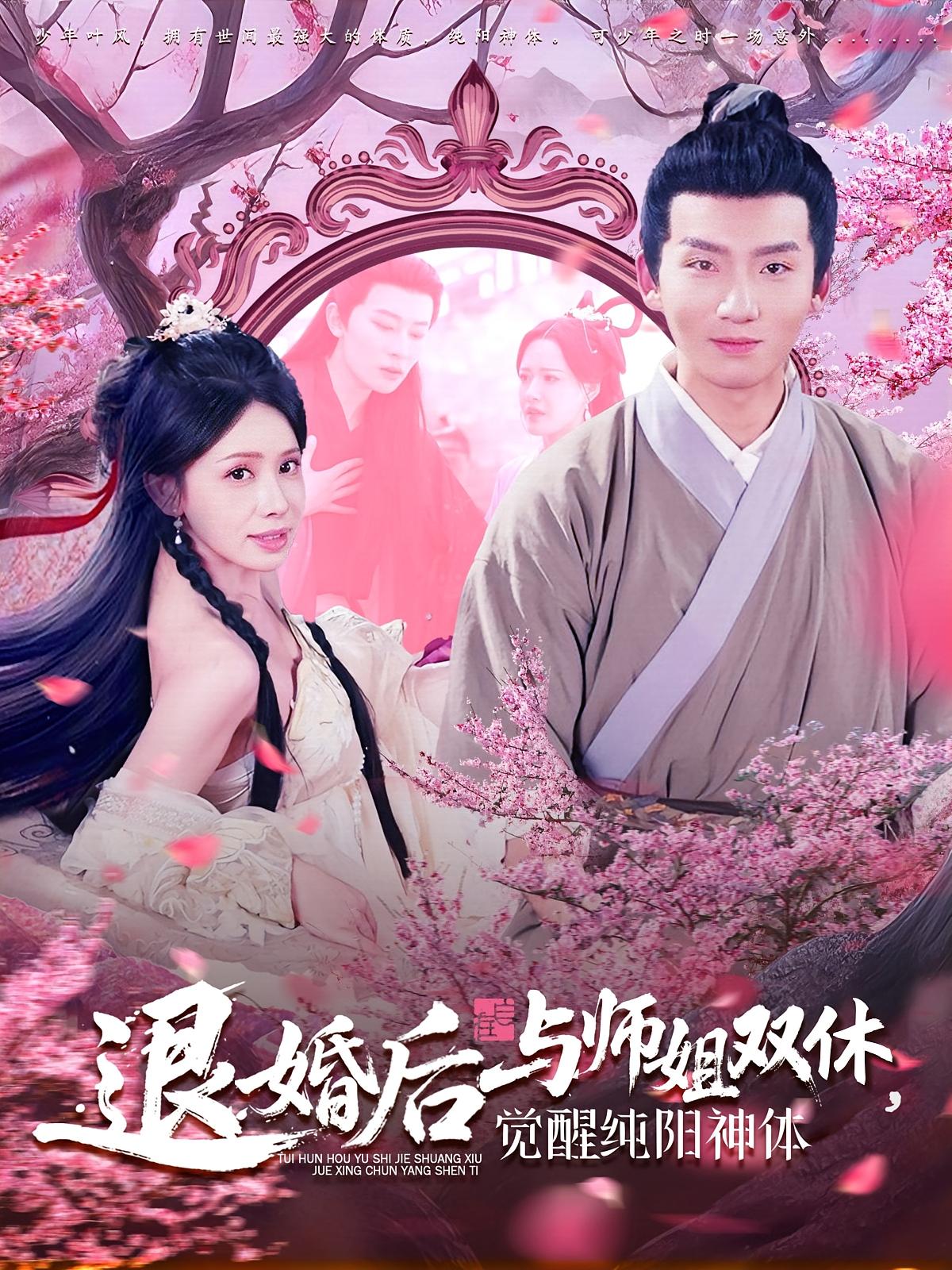 退婚后与师姐双休，觉醒纯阳神体