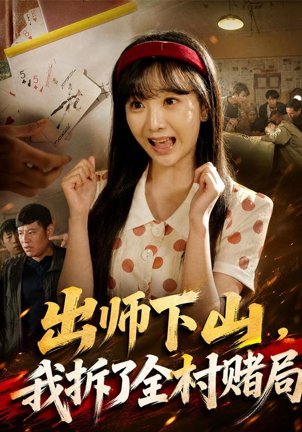 短剧《出师下山，我拆了全村赌局》海报