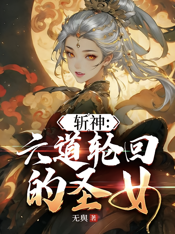 斩神：六道轮回的圣女