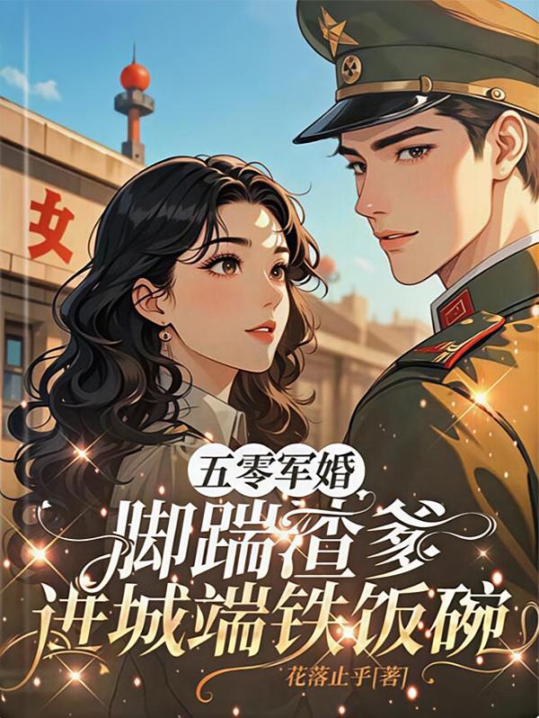 五零军婚，脚踹渣爹进城端铁饭碗