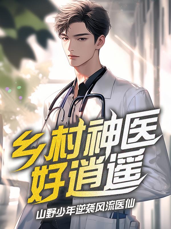 乡村神医好逍遥