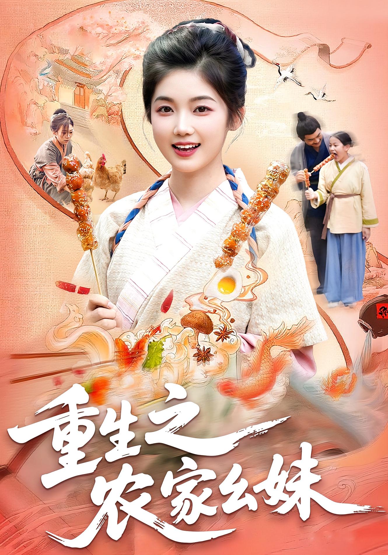 重生之农家幺妹