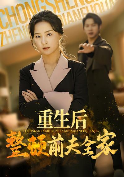 重生后整顿前夫全家