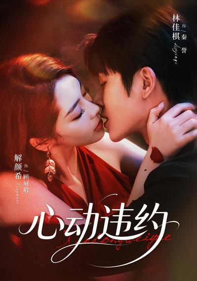 心动违约 - 在线观看