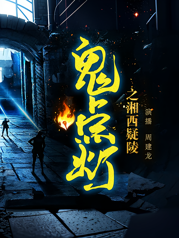 鬼点灯之湘西疑陵