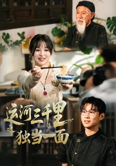 运河三千里之独当一面 - 在线观看