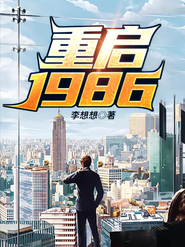 重启1986