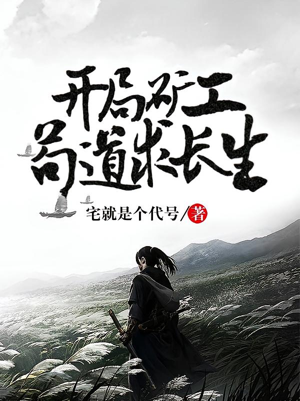 开局矿工，苟道求长生