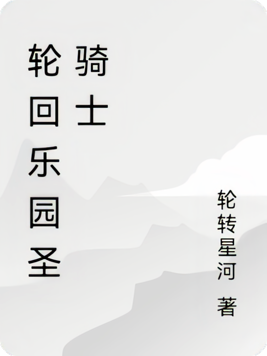 轮回乐园圣骑士
