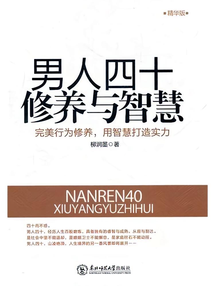 男人四十修养与智慧