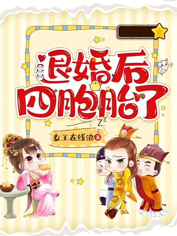 退婚后·四胞胎了