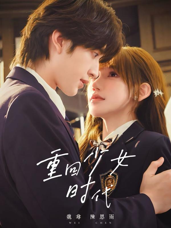 重回少女时代