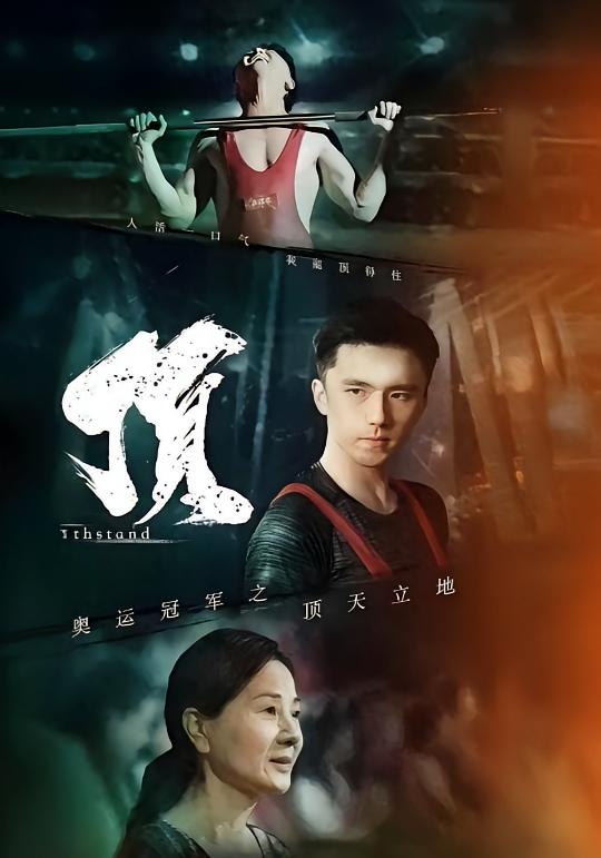 奥运冠军之顶天立地