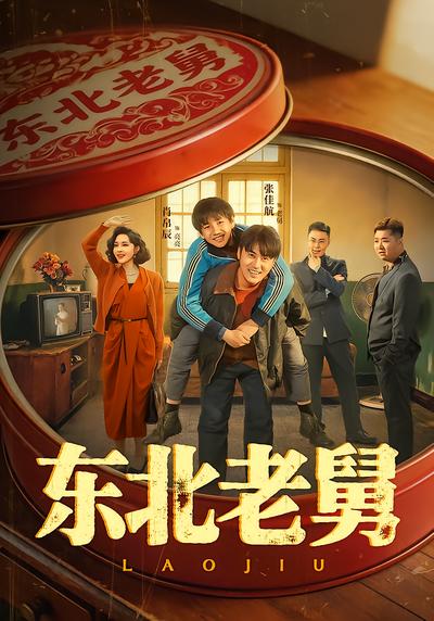 东北老舅 - 在线观看