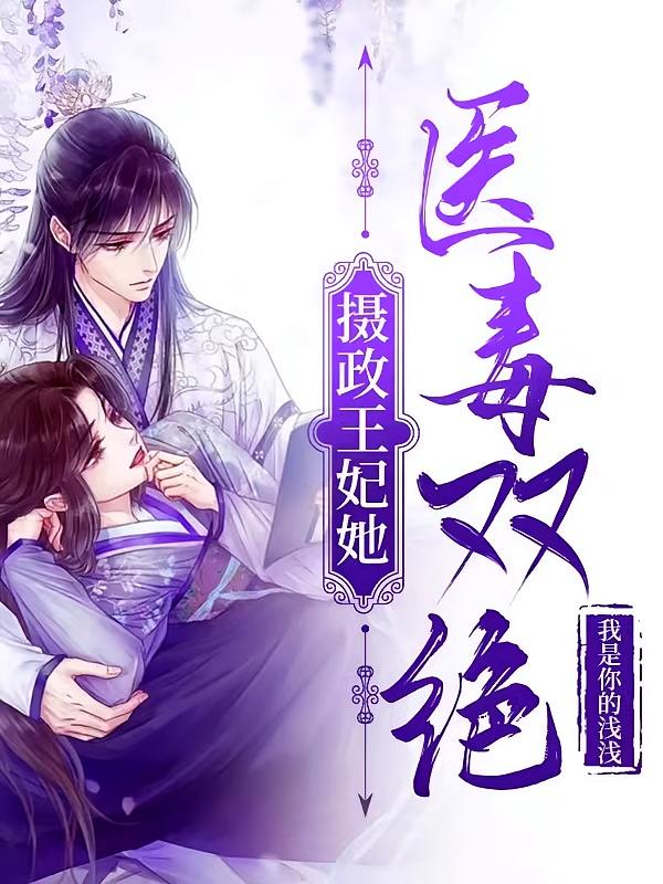 摄政王妃她医毒双绝